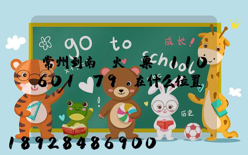 常州到南陽火車票k110601車79號在什么位置