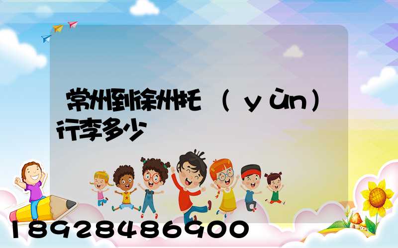 常州到徐州托運(yùn)行李多少錢