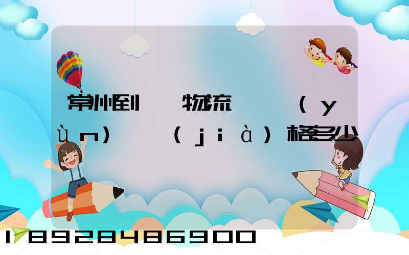 常州到棗莊物流專線運(yùn)輸價(jià)格多少