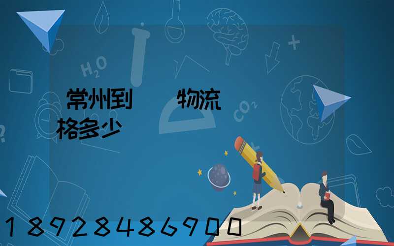 常州到棗莊物流專線運輸價格多少
