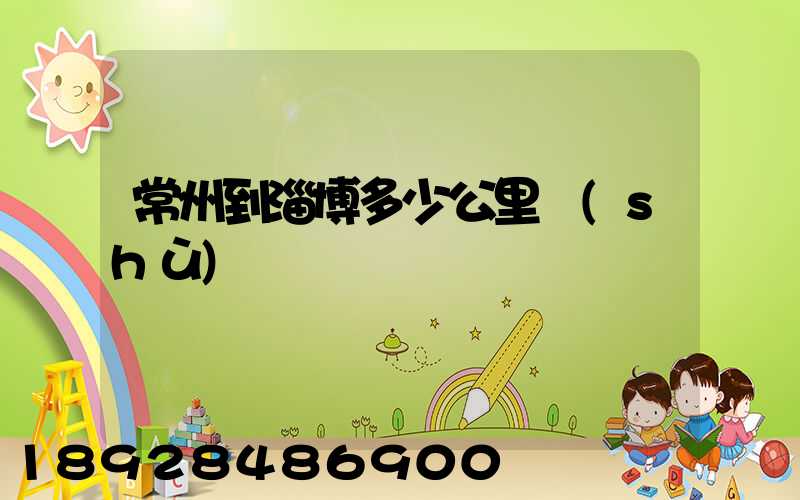 常州到淄博多少公里數(shù)