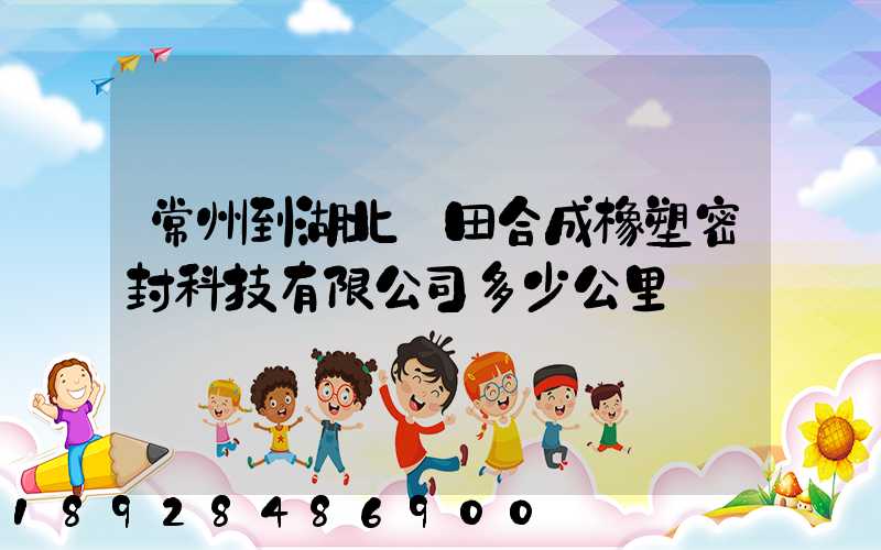 常州到湖北豐田合成橡塑密封科技有限公司多少公里