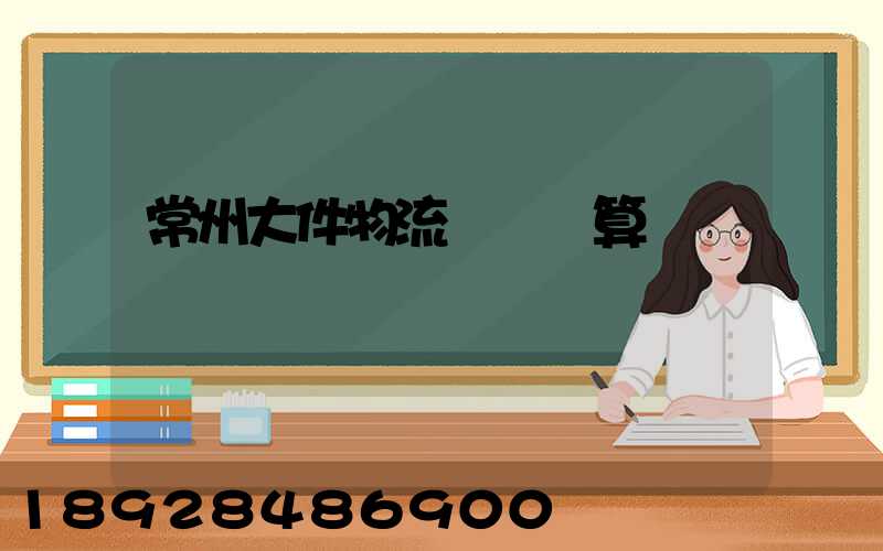 常州大件物流運輸預算