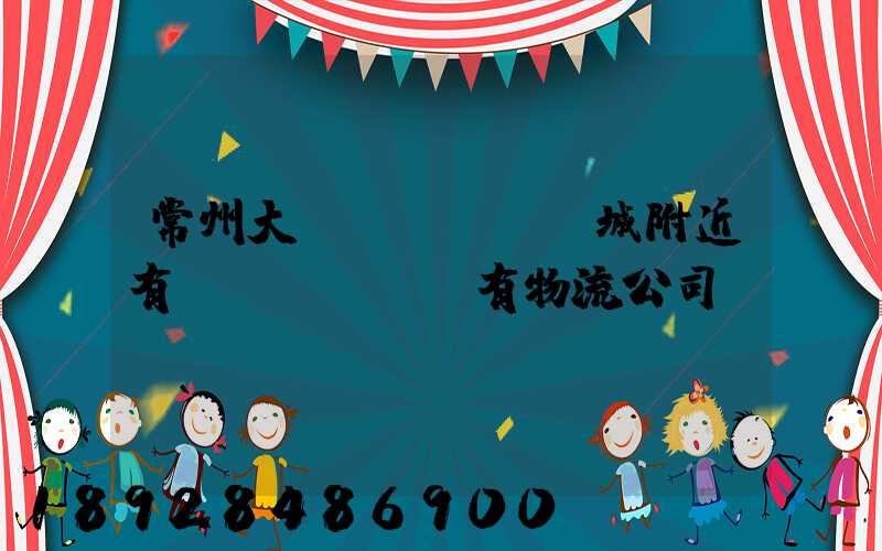 常州大學(xué)城附近有沒(méi)有物流公司