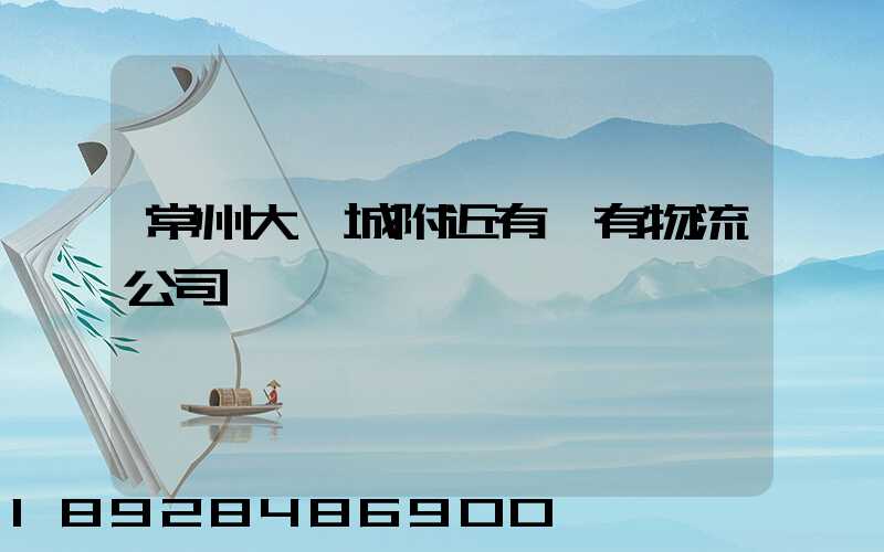 常州大學城附近有沒有物流公司