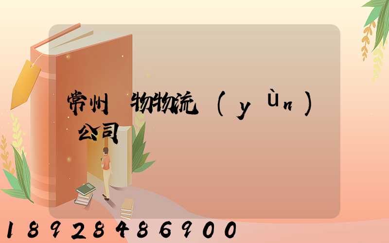 常州寵物物流運(yùn)輸公司