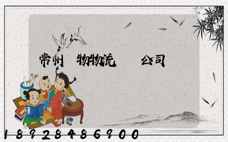 常州寵物物流運輸公司