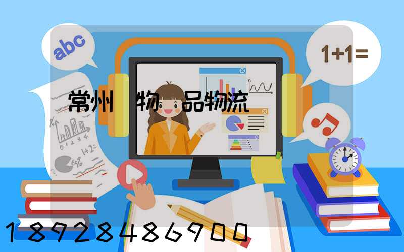 常州寵物藥品物流運輸