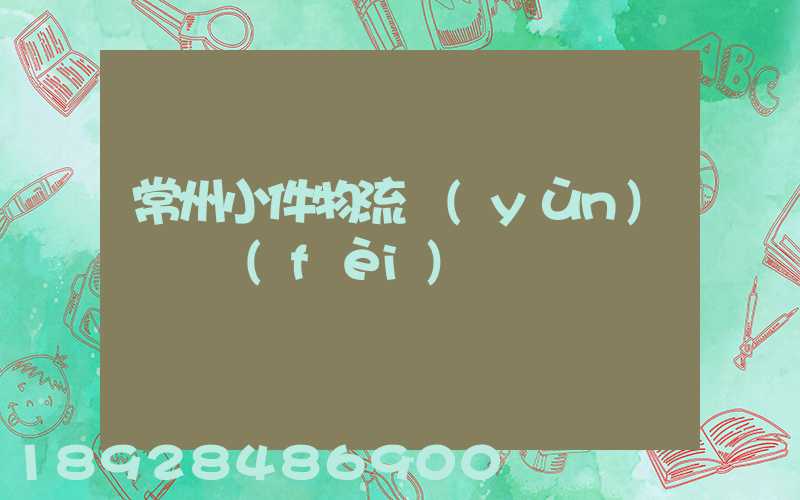 常州小件物流運(yùn)輸資費(fèi)