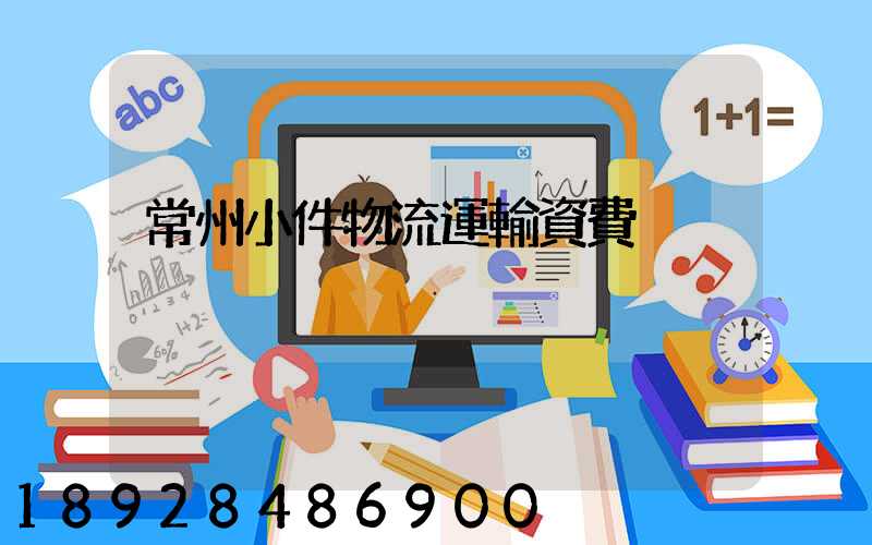 常州小件物流運輸資費