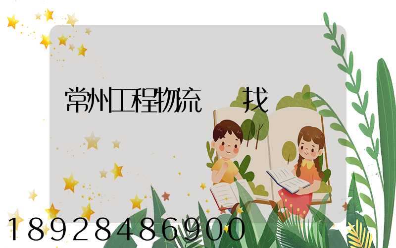 常州工程物流運輸找誰