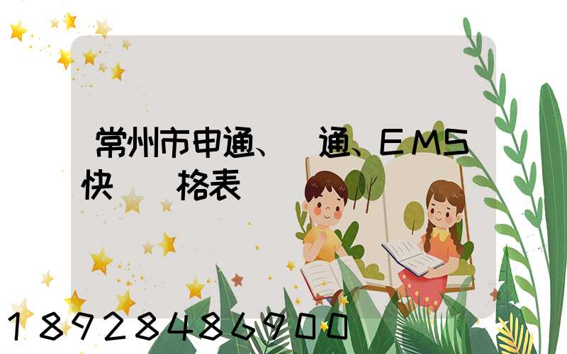 常州市申通、圓通、EMS快遞價格表