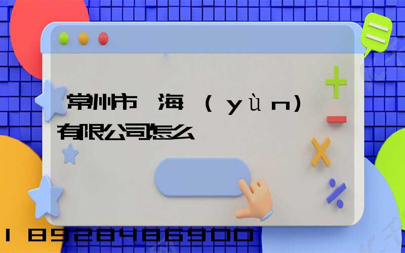 常州市粵海運(yùn)輸有限公司怎么樣