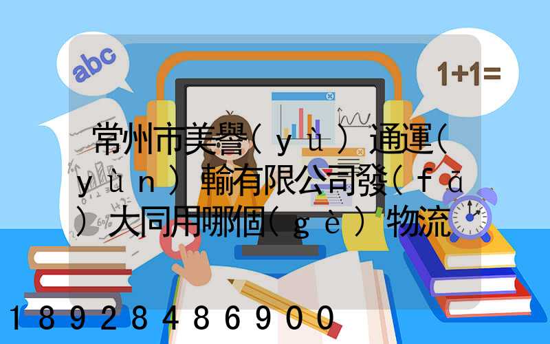 常州市美譽(yù)通運(yùn)輸有限公司發(fā)大同用哪個(gè)物流