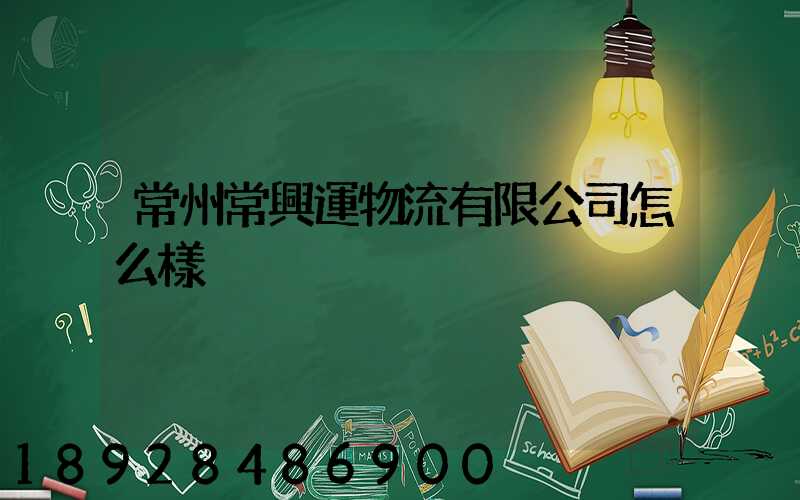 常州常興運物流有限公司怎么樣