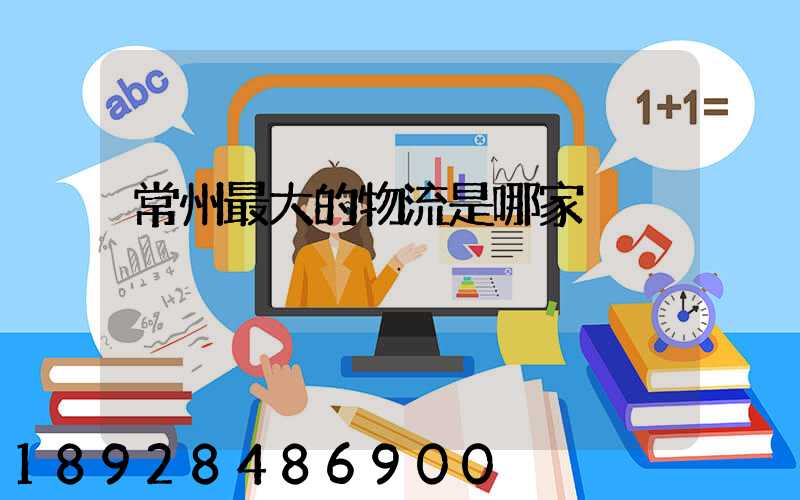 常州最大的物流是哪家