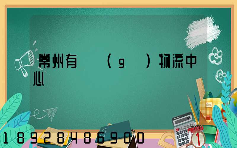 常州有幾個(gè)物流中心