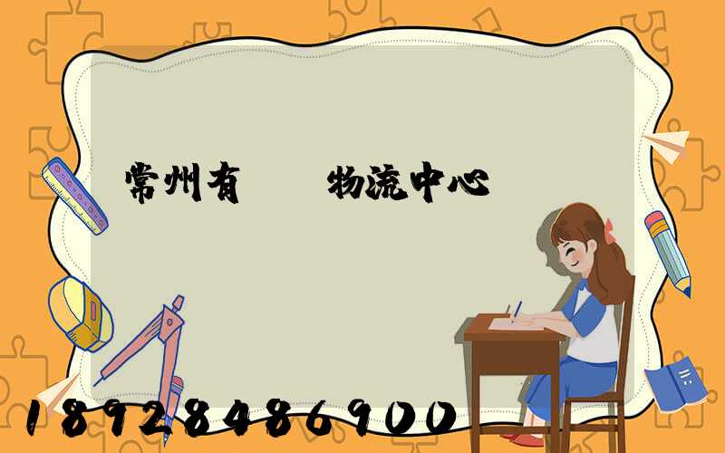 常州有幾個物流中心