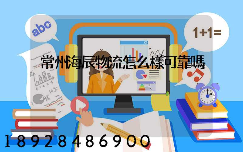 常州海辰物流怎么樣可靠嗎