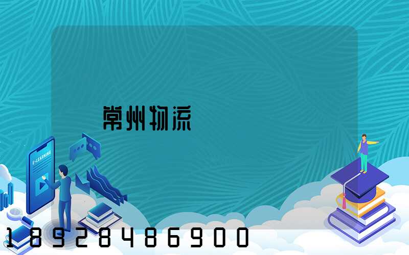 常州物流