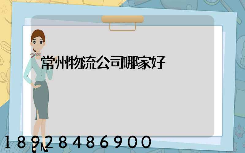常州物流公司哪家好