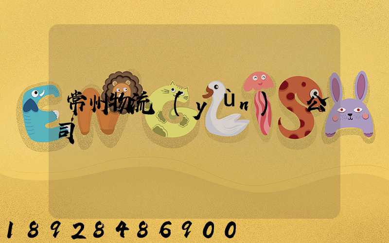 常州物流運(yùn)輸公司