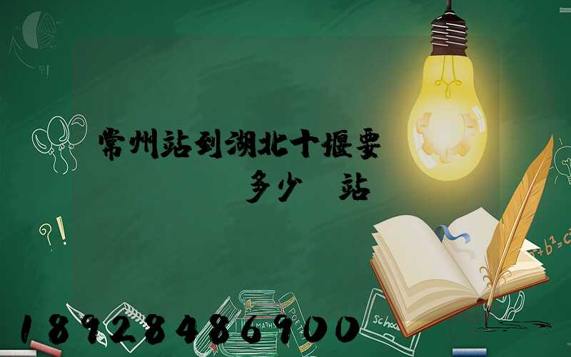 常州站到湖北十堰要經(jīng)過多少個站