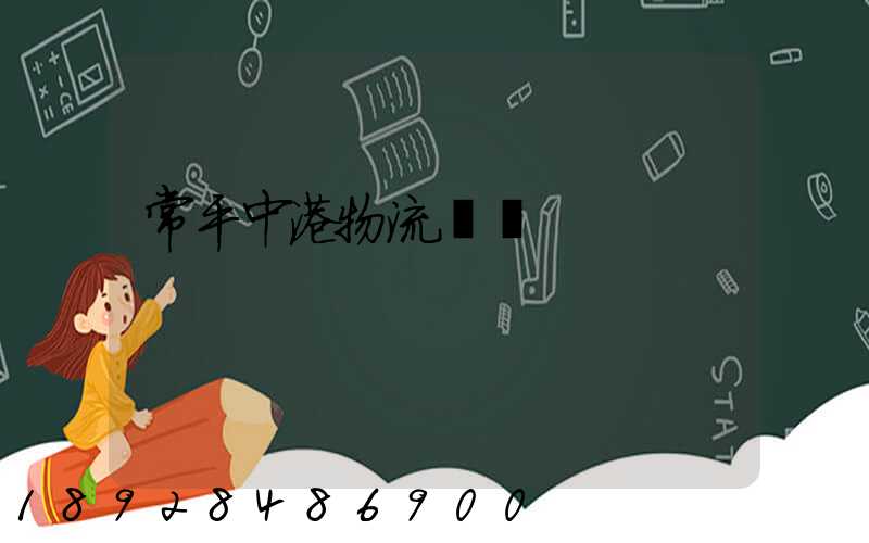 常平中港物流運輸