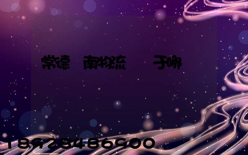 常德橋南物流園屬于哪個區