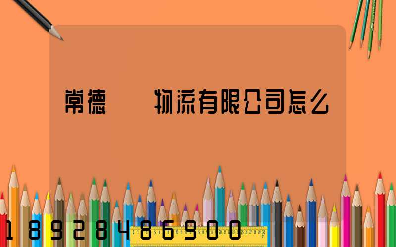 常德眾贏物流有限公司怎么樣