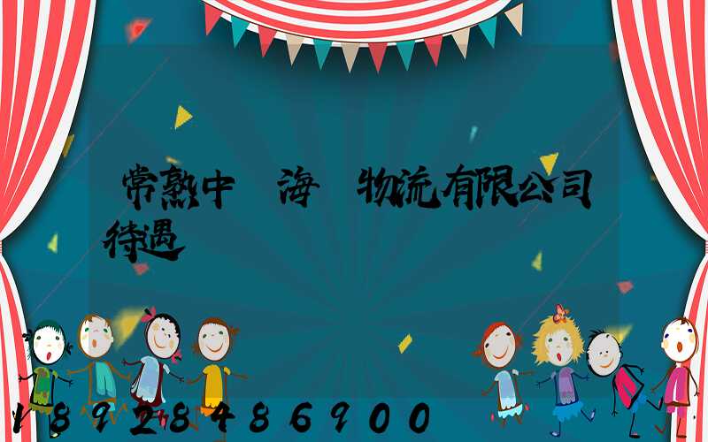 常熟中遠海運物流有限公司待遇