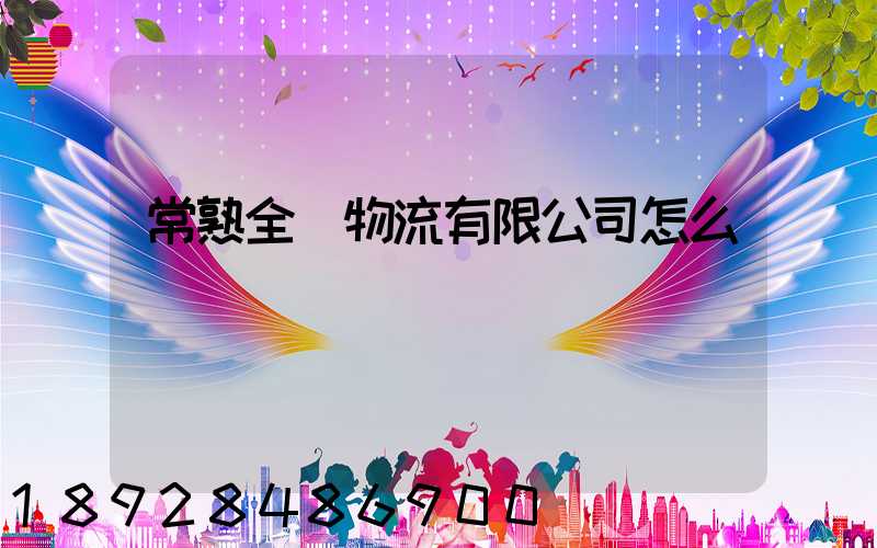 常熟全順物流有限公司怎么樣