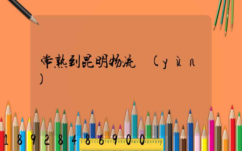 常熟到昆明物流運(yùn)輸