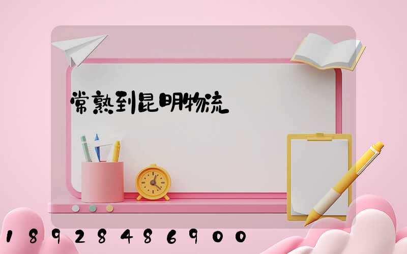 常熟到昆明物流運輸