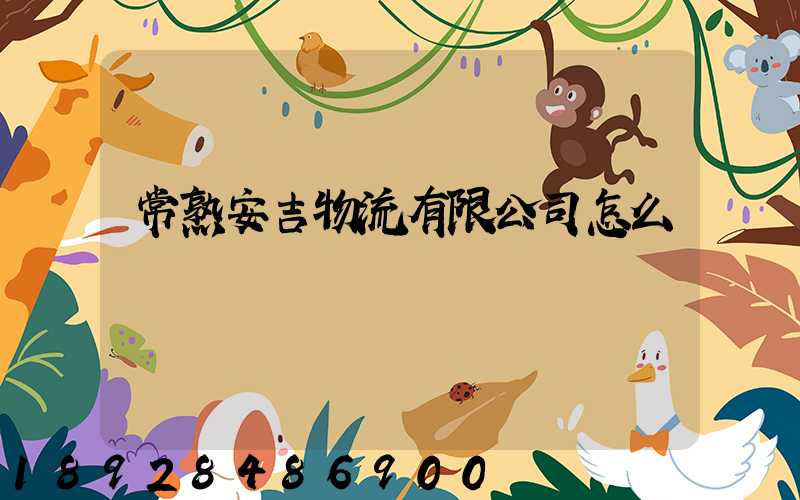 常熟安吉物流有限公司怎么樣