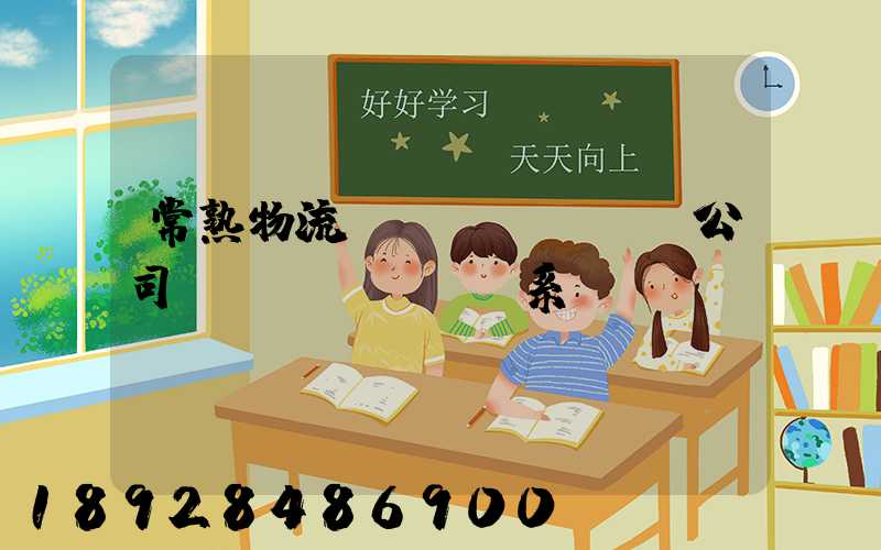 常熟物流貨運(yùn)公司聯(lián)系電話