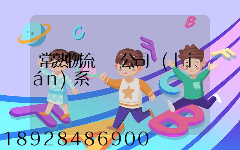 常熟物流貨運公司聯(lián)系電話