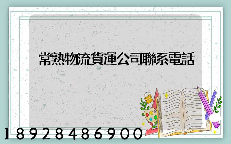 常熟物流貨運公司聯系電話