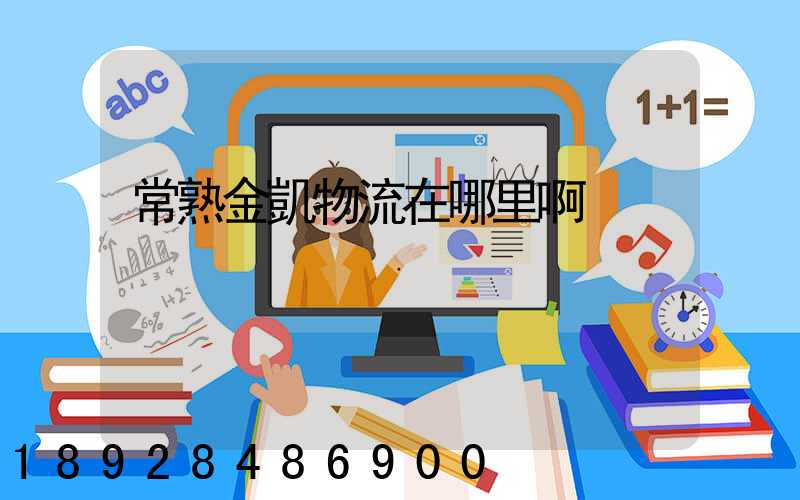 常熟金凱物流在哪里啊