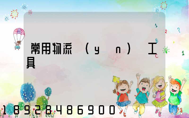 常用物流運(yùn)輸工具