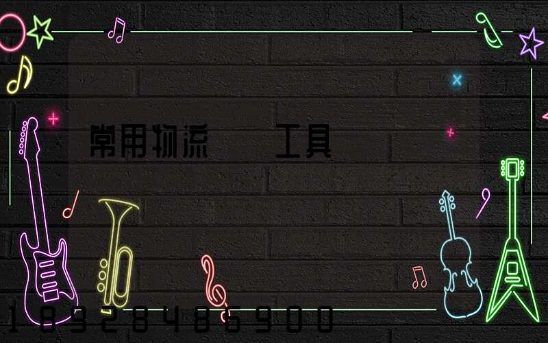 常用物流運輸工具