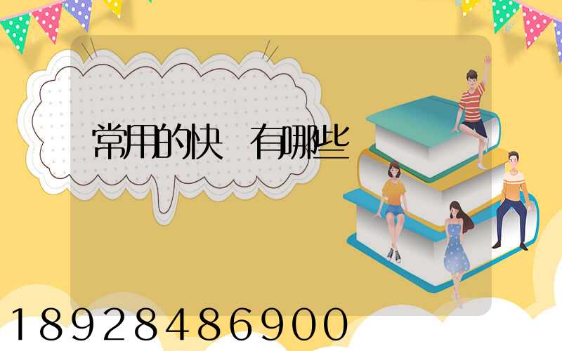 常用的快遞有哪些