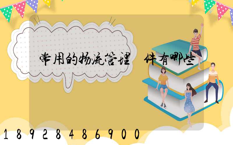 常用的物流管理軟件有哪些