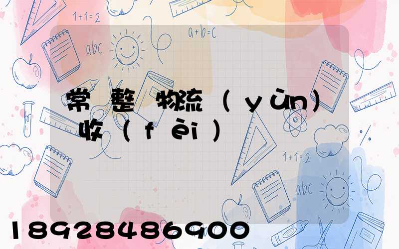常見整車物流運(yùn)輸收費(fèi)