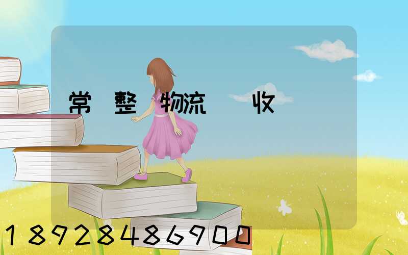 常見整車物流運輸收費