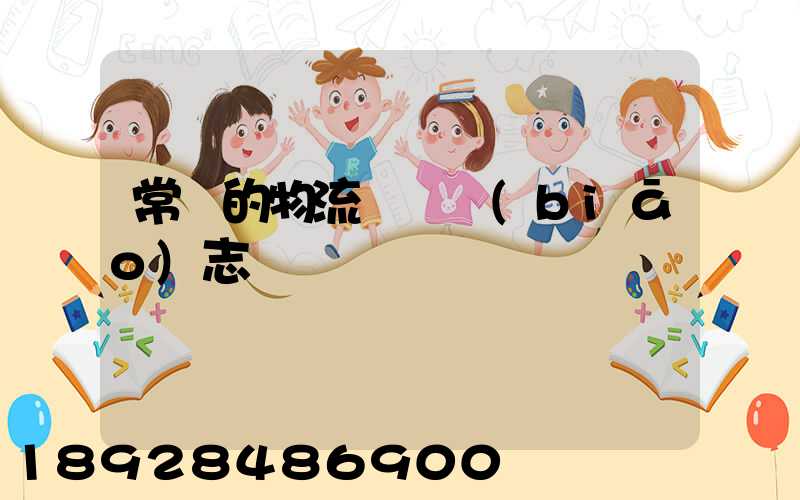 常見的物流運輸標(biāo)志