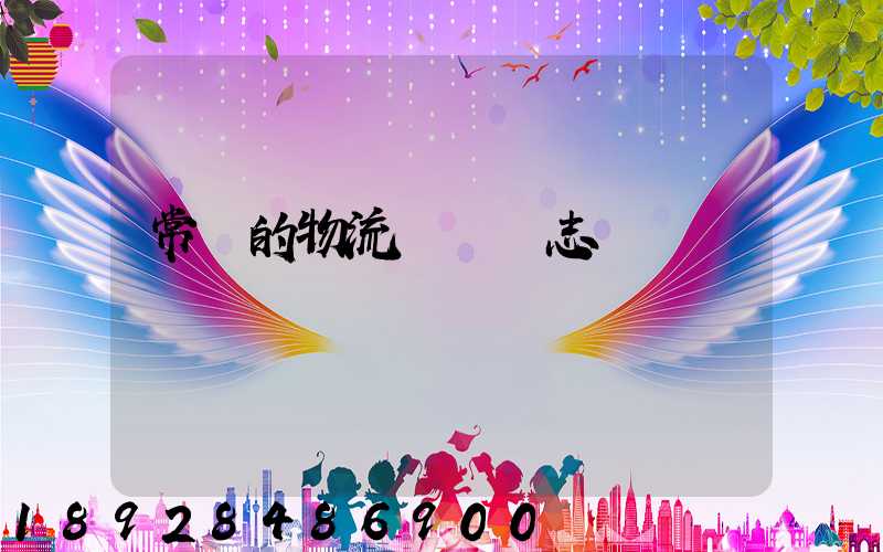 常見的物流運輸標志