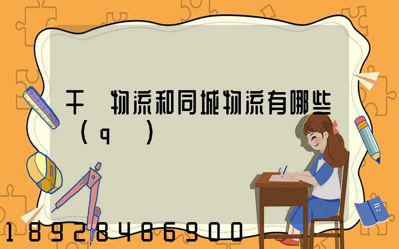 干線物流和同城物流有哪些區(qū)別
