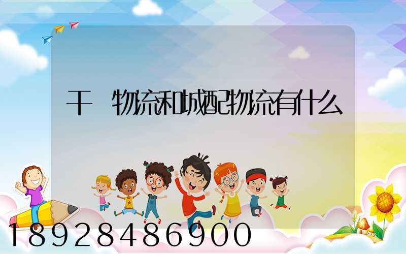 干線物流和城配物流有什么區別