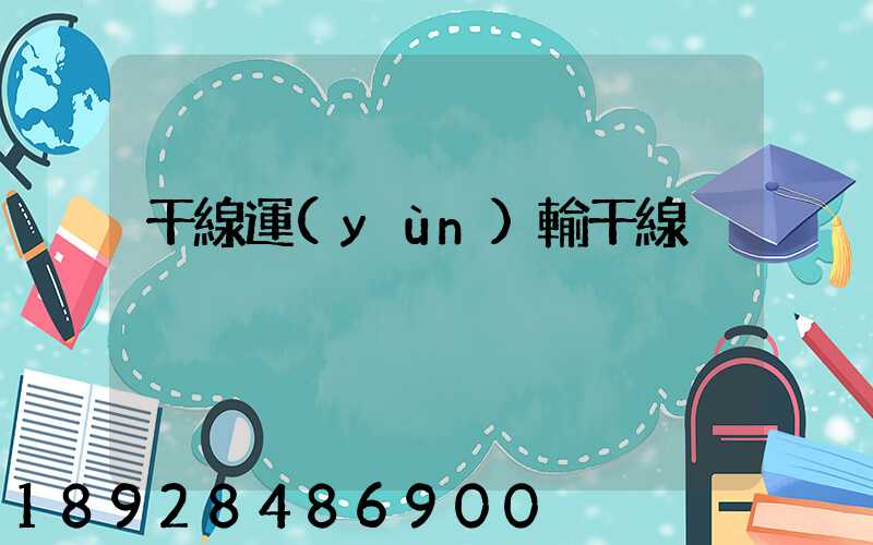 干線運(yùn)輸干線